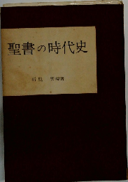 聖書の時代史