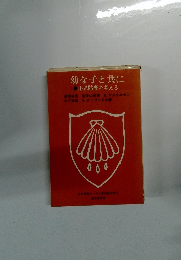 幼な子と共に
