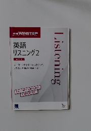 英語 リスニング 2 改訂版