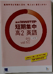短期集中高2英語　Vol.3