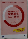 進研WINSTEP 短期集中 高2英語　Vol.２