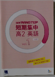 進研　WINSTEP　短期集中高2英語　改訂版　vol.1　