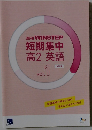 進研　WINSTEP　短期集中高2英語　改訂版　vol.1　