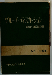 グループ・ディスカッション