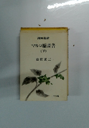 マルコ福音書 (下)