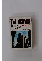 THE VISITOR 松本亨《訪問者》
