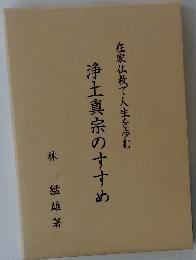 浄土真宗のすすめ　在家仏教で人生を歩む