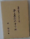浄土真宗のすすめ　在家仏教で人生を歩む
