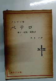 ペテロ　弟子・使徒殉教者