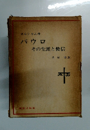 パウロその生涯と使信
