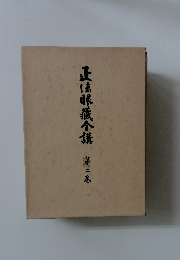 正法眼蔵合講　第二巻