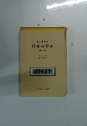 百年の歩み 1910年ー 2010年