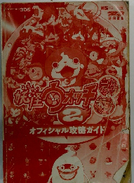 妖怪ウォッチ２ 元祖 本家 オフィシャル攻略ガイ オフィシャル攻略ガイ