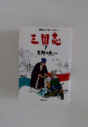 中国の原画で綴る史的大ロマン　三国志　7　出師の麦の巻