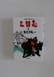 三国志　1　