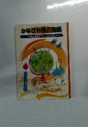 かなざわ偉人物語　科学の進歩につくした人びと