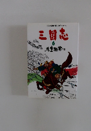 中国の原画で綴る史的大ロマン 三国志　6