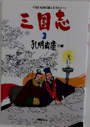  三国志 3 