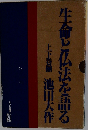 生命と仏法を語る　上下巻