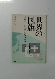 世界の地理と歴史を考える　世界の国旗