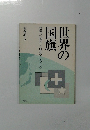 世界の地理と歴史を考える　世界の国旗