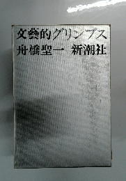 文藝的グリンプス