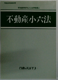 不動産小六法