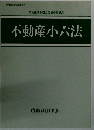 不動産小六法