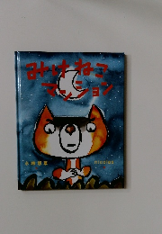 みけねこマンション