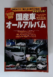 国産車オールアルバム