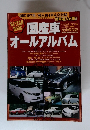 国産車オールアルバム
