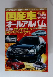 国産車 2000 2001