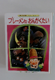 世界の文豪が贈る おはなし えみっく 5 ブレーメンのおんがくたい