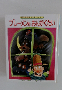 世界の文豪が贈る おはなし えみっく 5 ブレーメンのおんがくたい