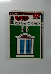 全国魅力のホテル＆ペンション  78