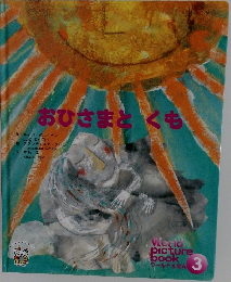 おひさまとくも　３