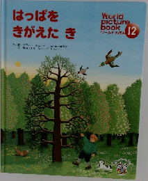 はっぱを きがえたき　12