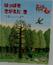 はっぱを きがえたき　12