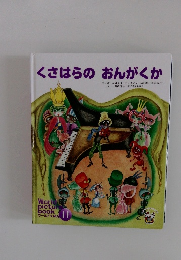 くさはらのおんがくか　11月号