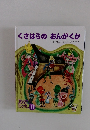 くさはらのおんがくか　11月号