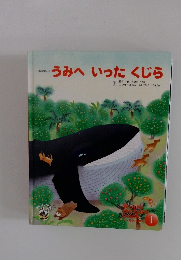 うみへいったくじら　１