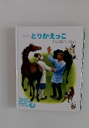 とりかえっこ ワールドえほん 8