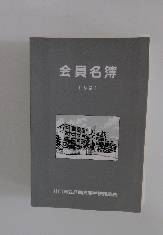 会員名簿　1994年