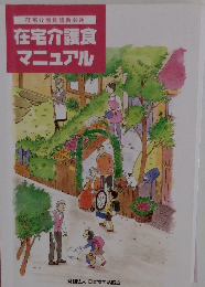 在宅介護食 マニュアル