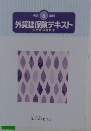 外貨建保険テキスト 令和 6 年度