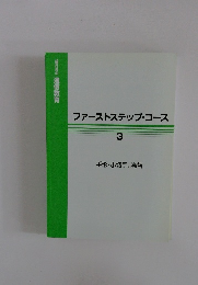 ファーストステップ・コース 3 手形・小切手、為替