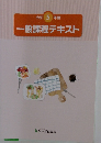 一般課程テキスト　