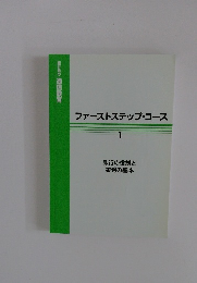 ファーストステップ・コース 1  銀行の役割と 業務の基本