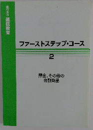 ファーストステップ・コース　2