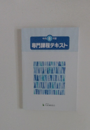 専門課程テキスト　令和6年度